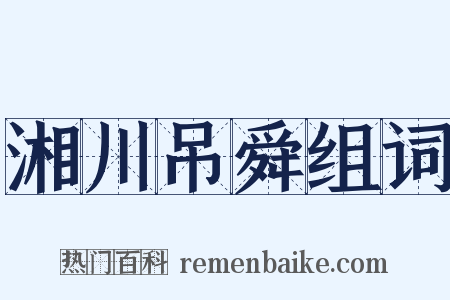 湘川吊舜组词是什么意思的图片